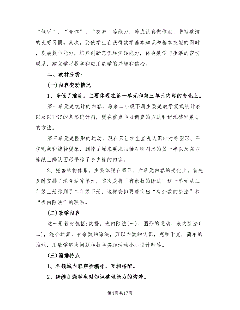 2022年小学二年级上册数学教学工作计划_第4页