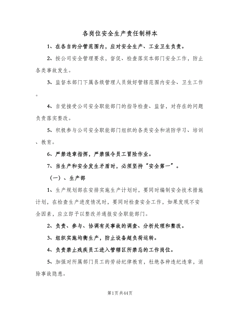 各岗位安全生产责任制样本（七篇）_第1页