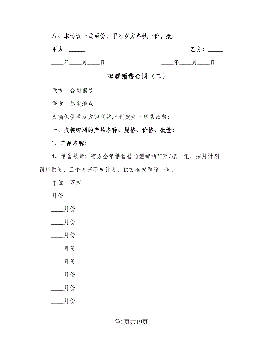 啤酒销售合同（七篇）.doc_第2页