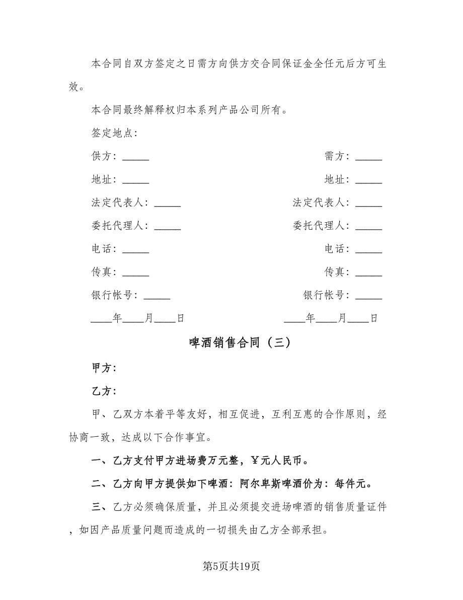 啤酒销售合同（七篇）.doc_第5页