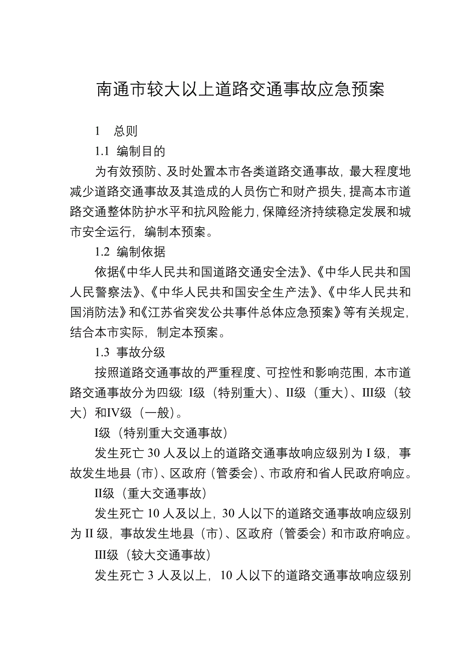 南通市较大以上道路交通事故应急预案_第1页