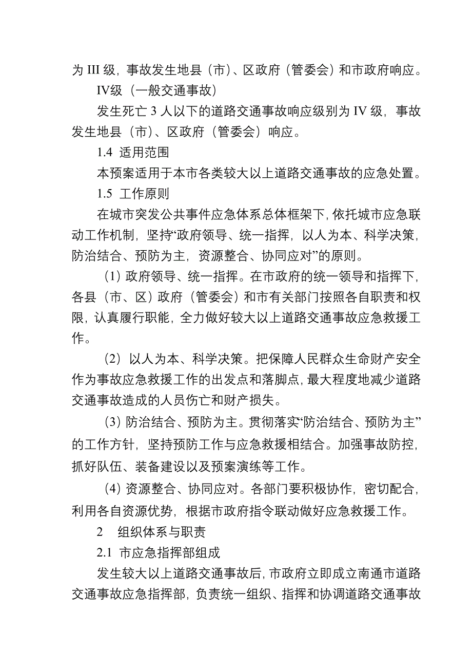 南通市较大以上道路交通事故应急预案_第2页