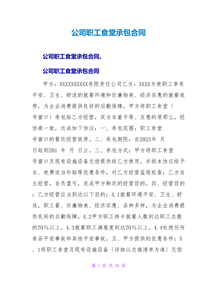 公司职工食堂承包合同.doc_第1页