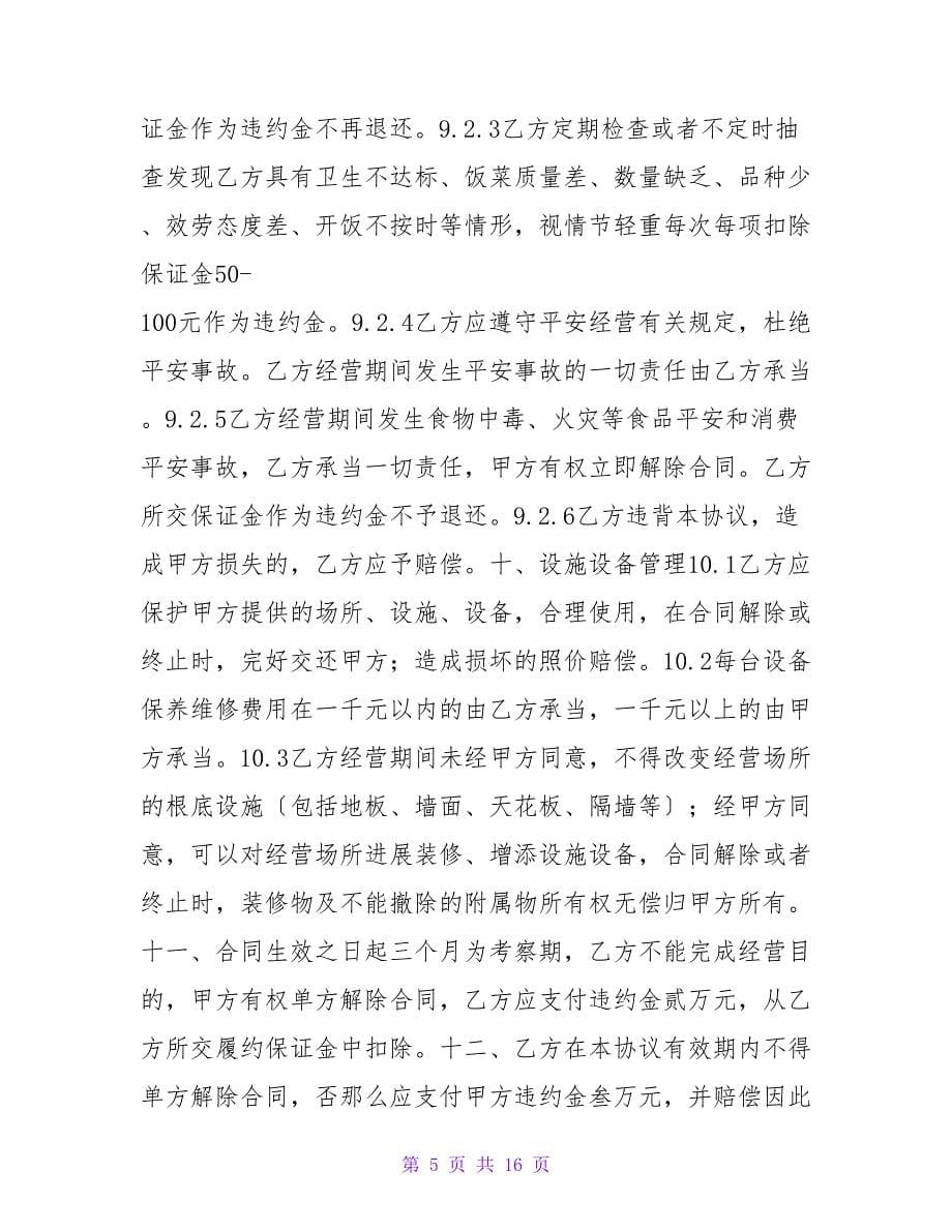 公司职工食堂承包合同.doc_第5页