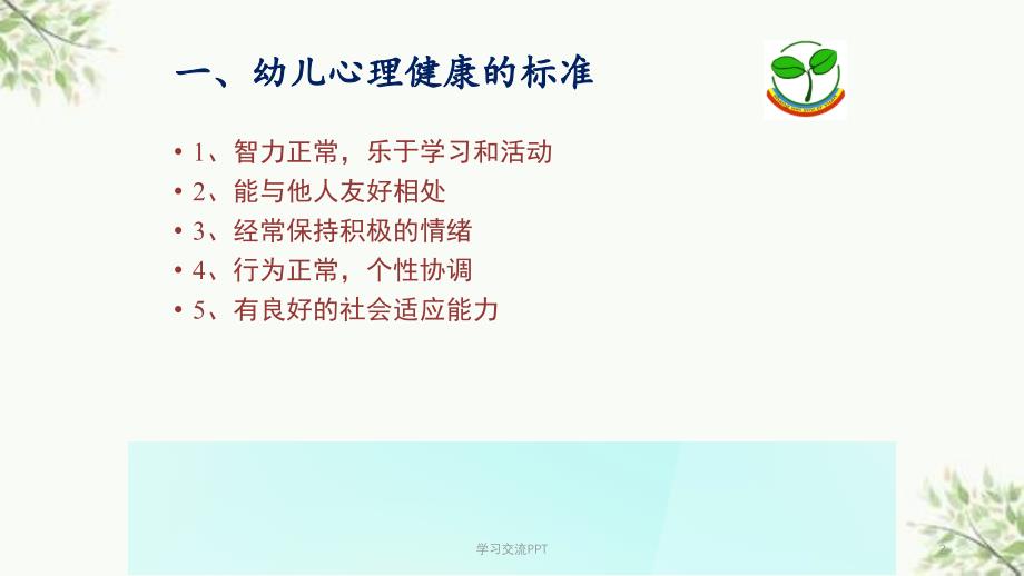 幼儿心理健康及常见的心理问题ppt课件_第2页