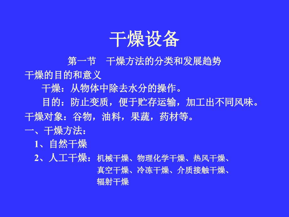 干燥方法的分类和发展趋势课件_第1页