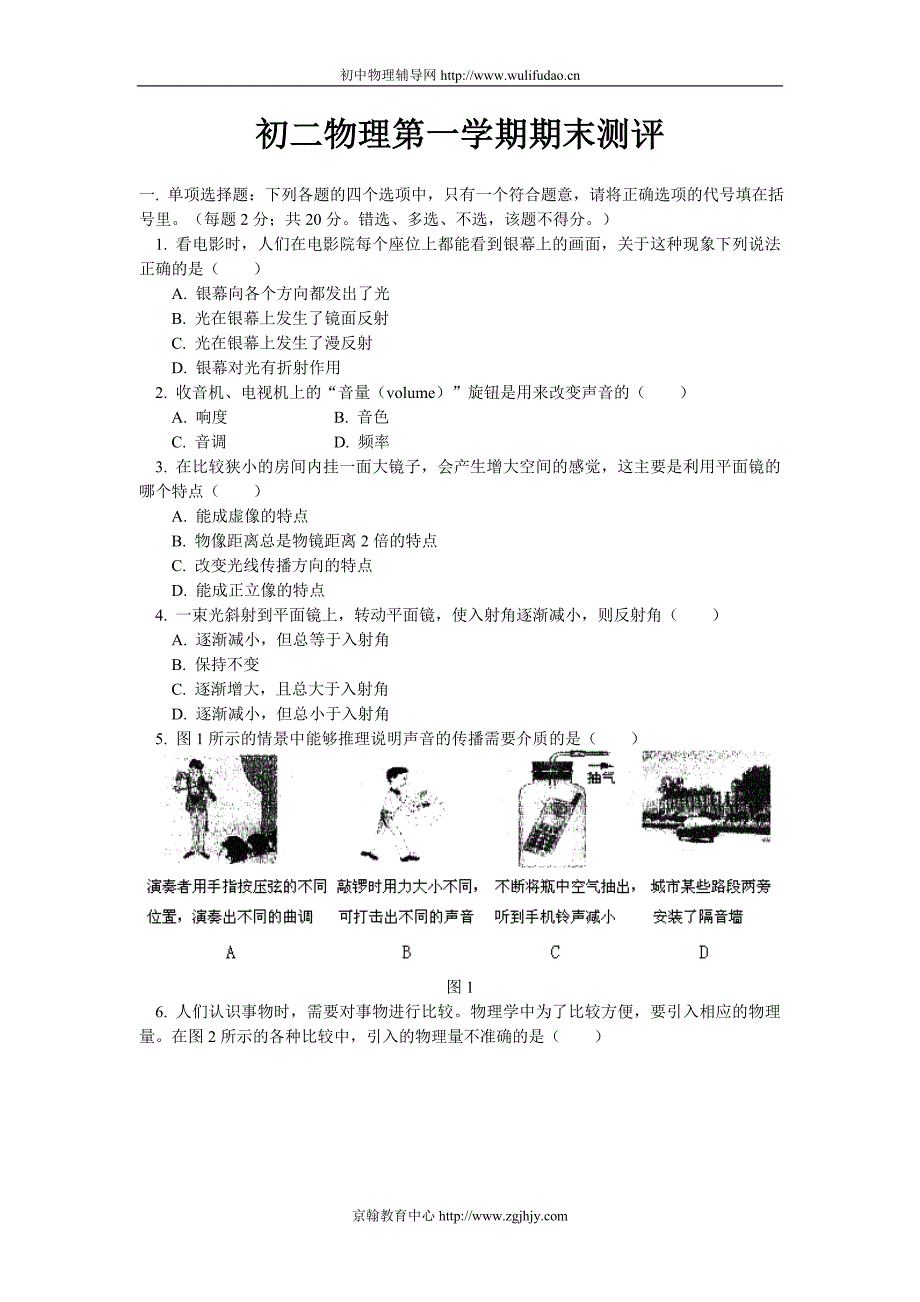 初二物理第一学期期末测评.doc_第1页