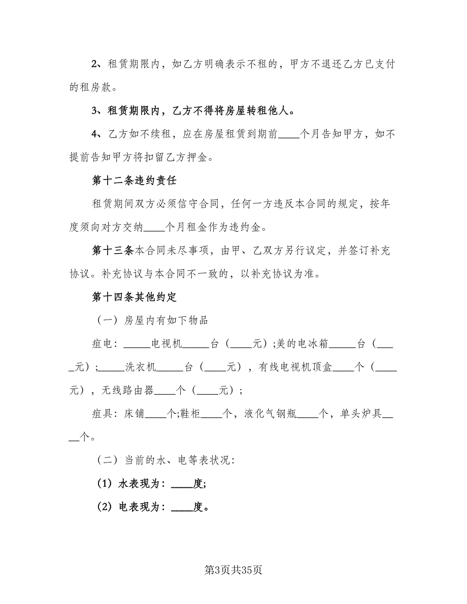 房屋租赁合同协议书常规版（7篇）.doc_第3页