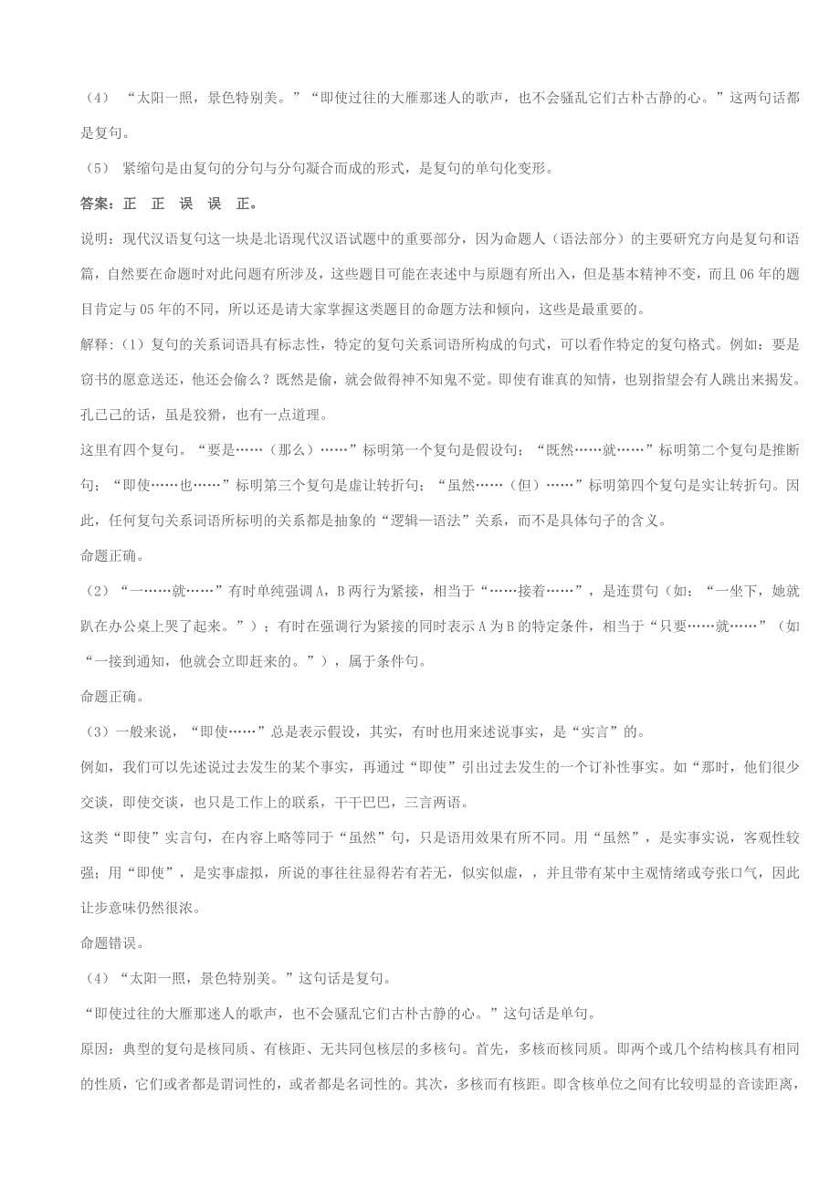 北语05对外汉语真题及答案(华语天下解析)_第5页