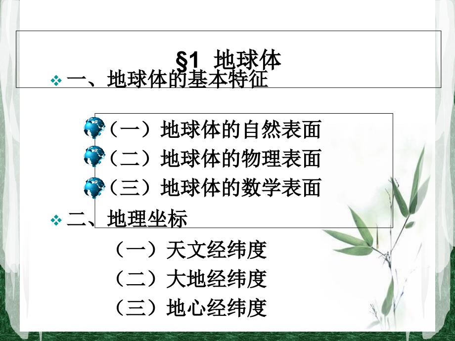 地球体与地图投影_第4页