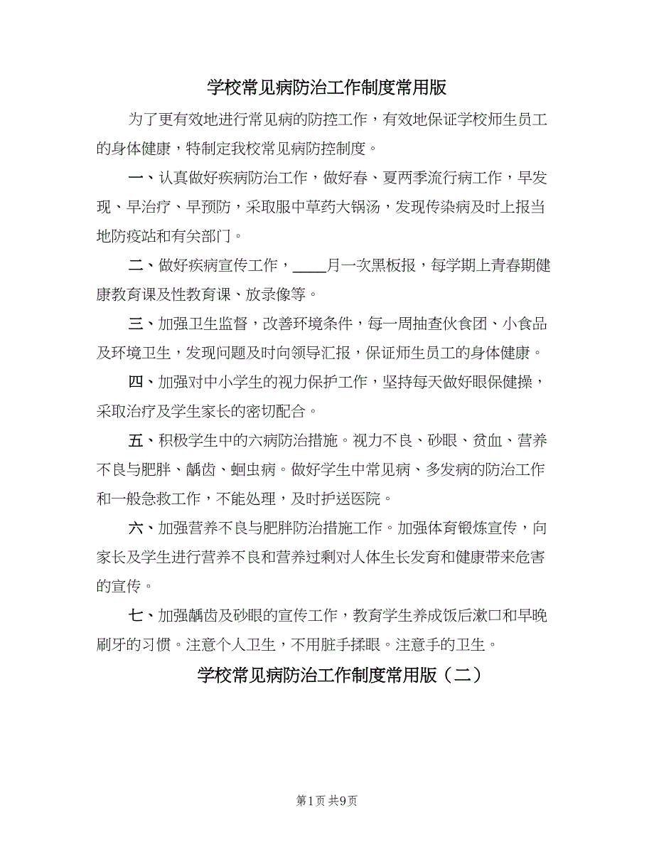 学校常见病防治工作制度常用版（四篇）.doc_第1页