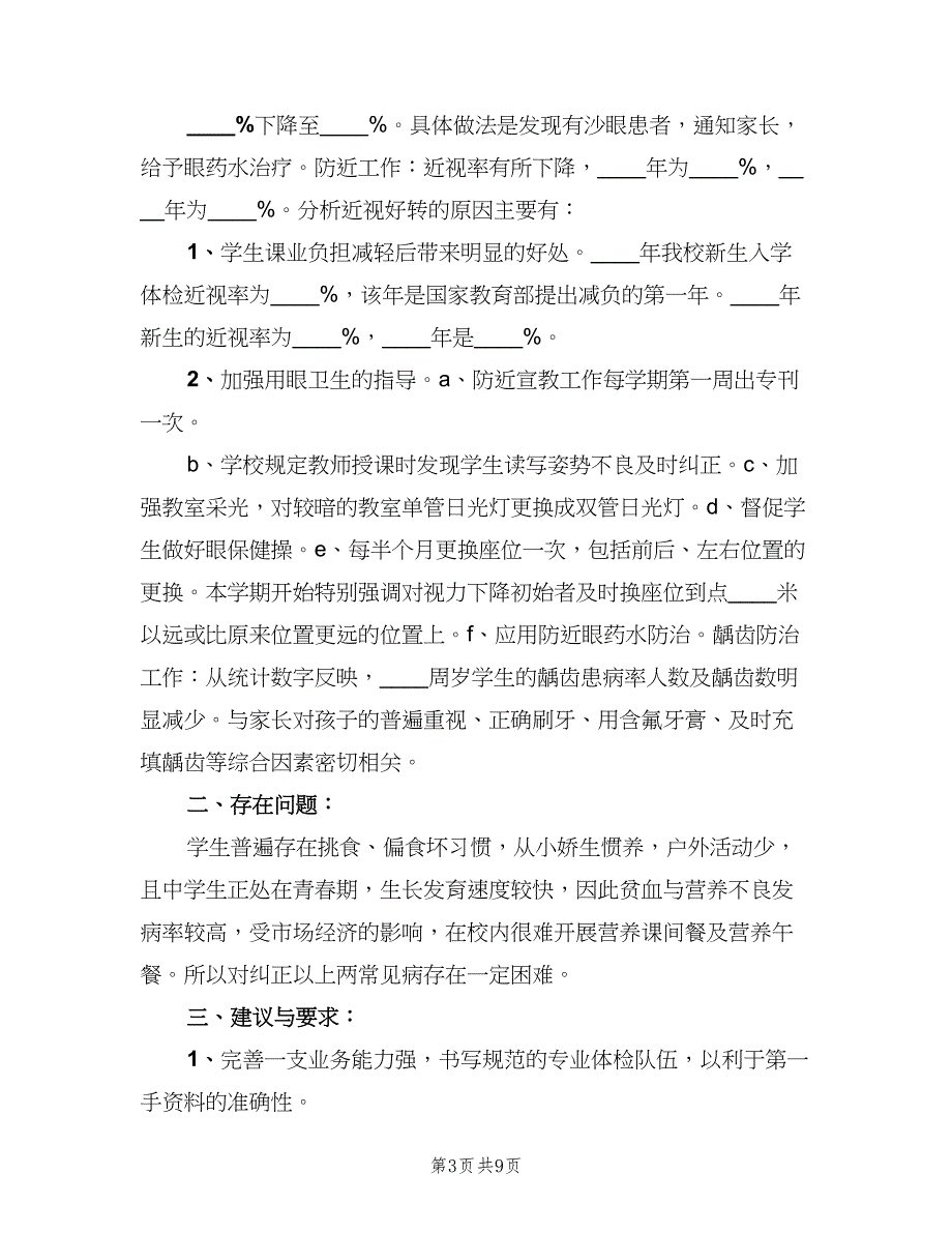 学校常见病防治工作制度常用版（四篇）.doc_第3页