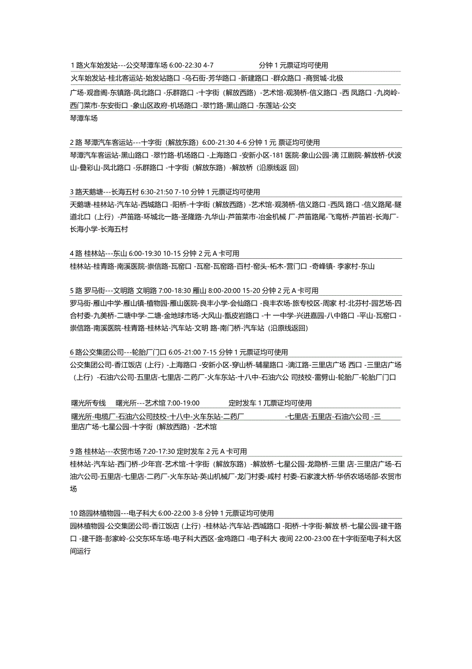 桂林公交车路线表_第1页