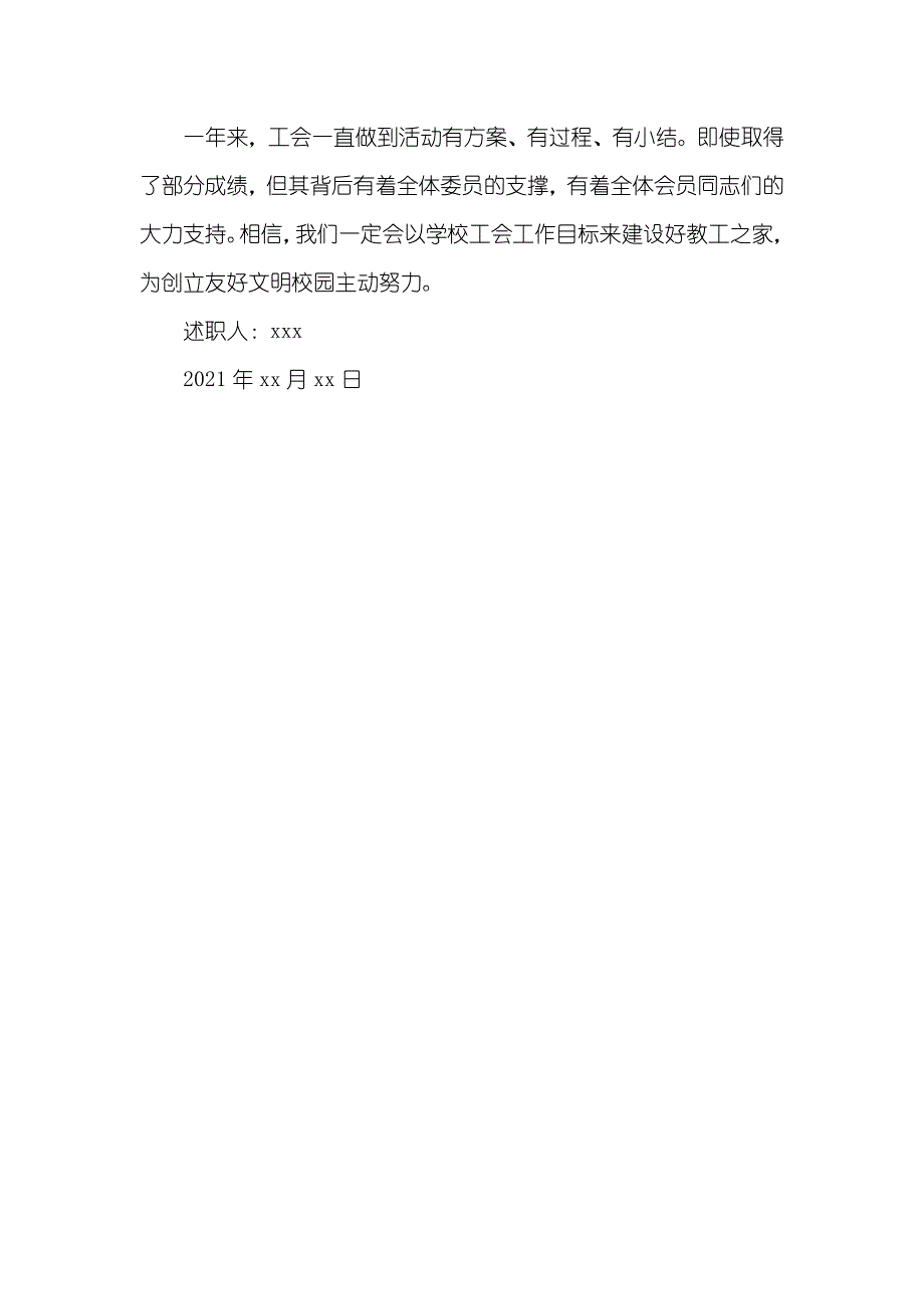 精选学校工会主席工作述职汇报范文_第4页