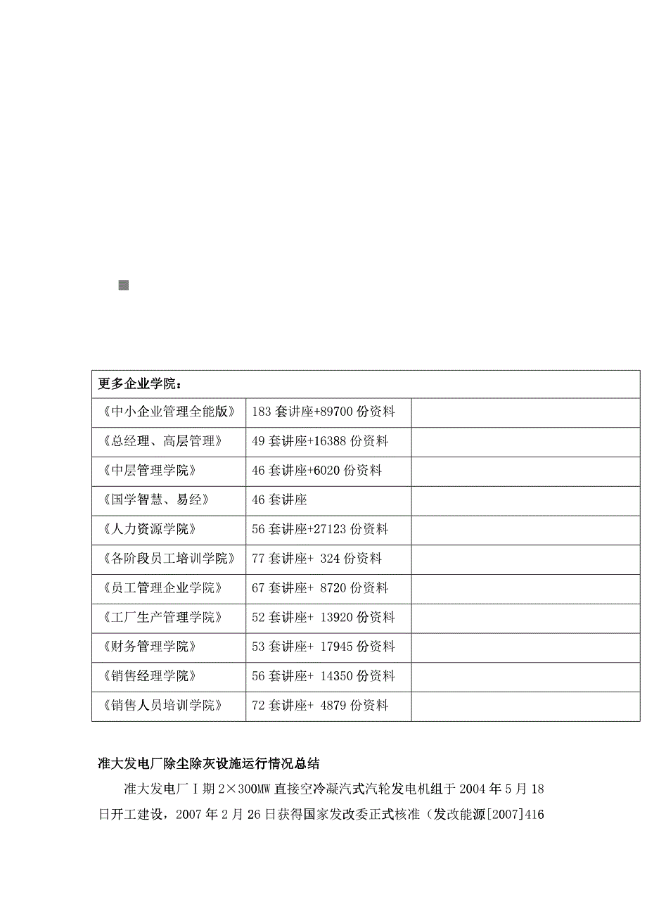 某发电厂除尘除灰设施运行情况总结_第1页