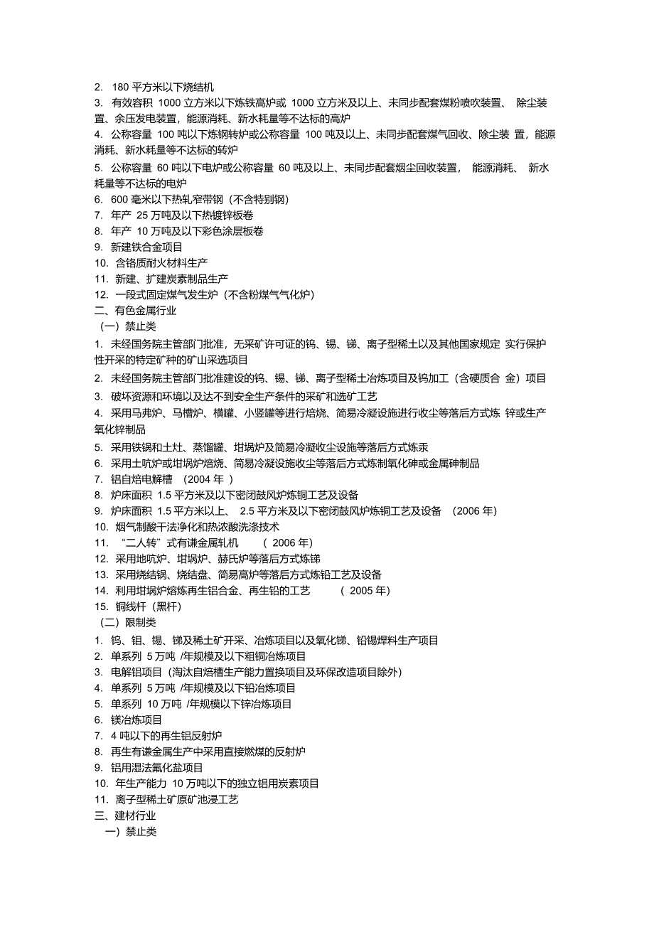 国家禁止和限制类产业目录_第2页