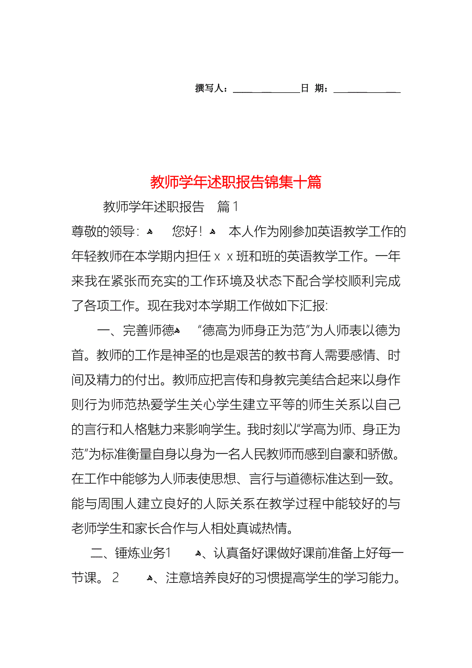 教师述职报告锦集十篇2_第1页