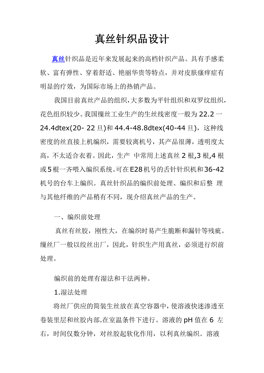 真丝针织品设计.docx_第1页