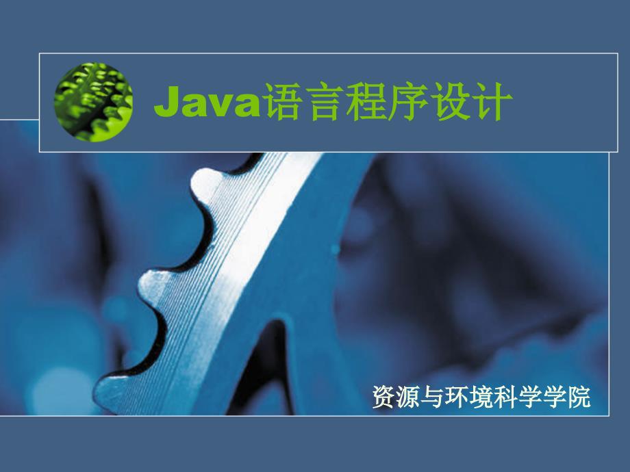 Java语言7 图形用户界面及Swing_第1页