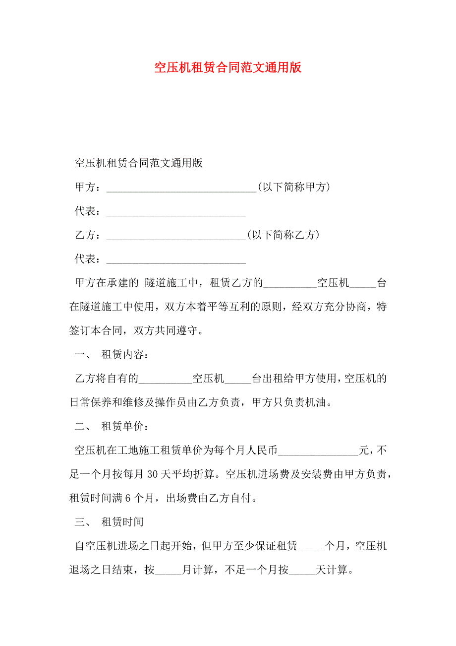 空压机租赁合同范文通用版_第1页