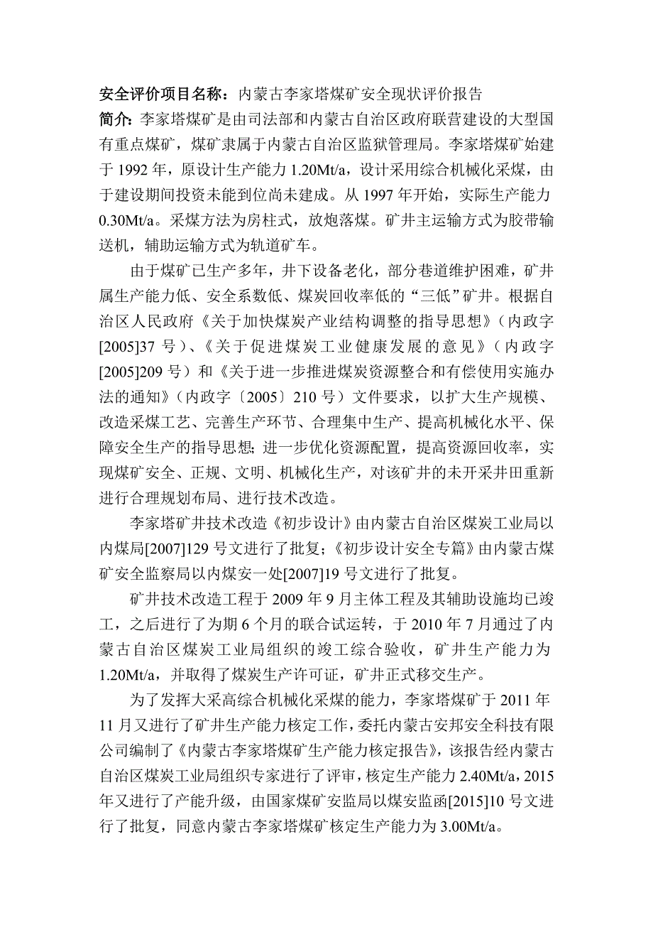 精品资料（2021-2022年收藏的）煤矿内蒙古李家塔煤矿安全现状评价报告_第1页