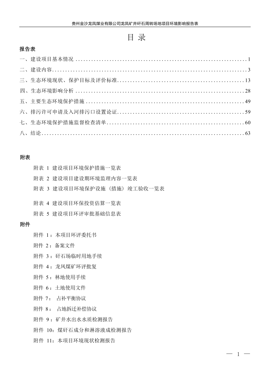 龙凤矿井矸石周转场地项目环评报告.docx_第3页