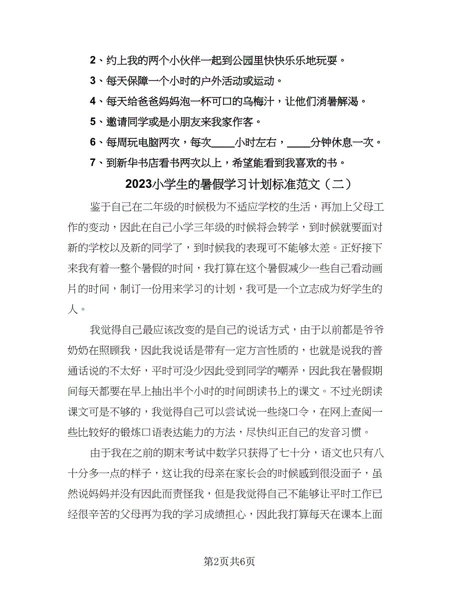 2023小学生的暑假学习计划标准范文（四篇）.doc_第2页