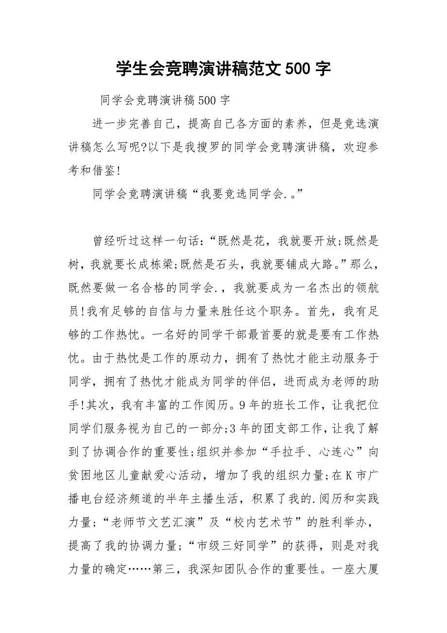 202__年学生会竞聘演讲稿范文字.docx_第1页