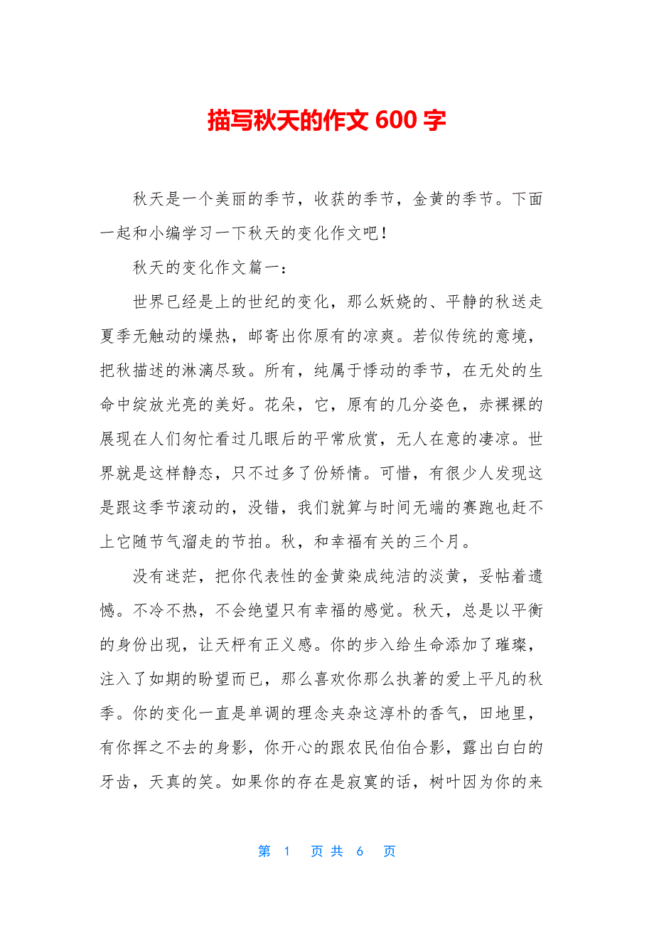 描写秋天的作文600字.docx_第1页