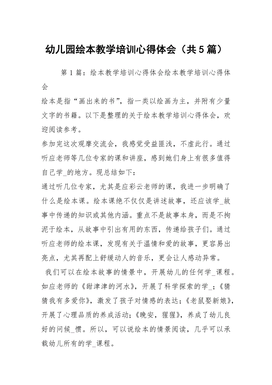 幼儿园绘本教学培训心得体会（共5篇）_第1页