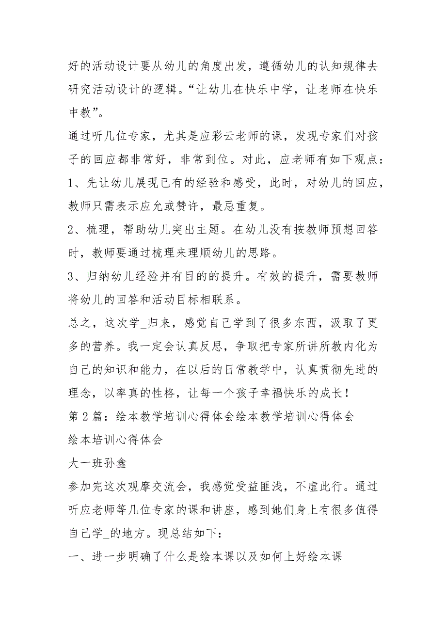 幼儿园绘本教学培训心得体会（共5篇）_第2页