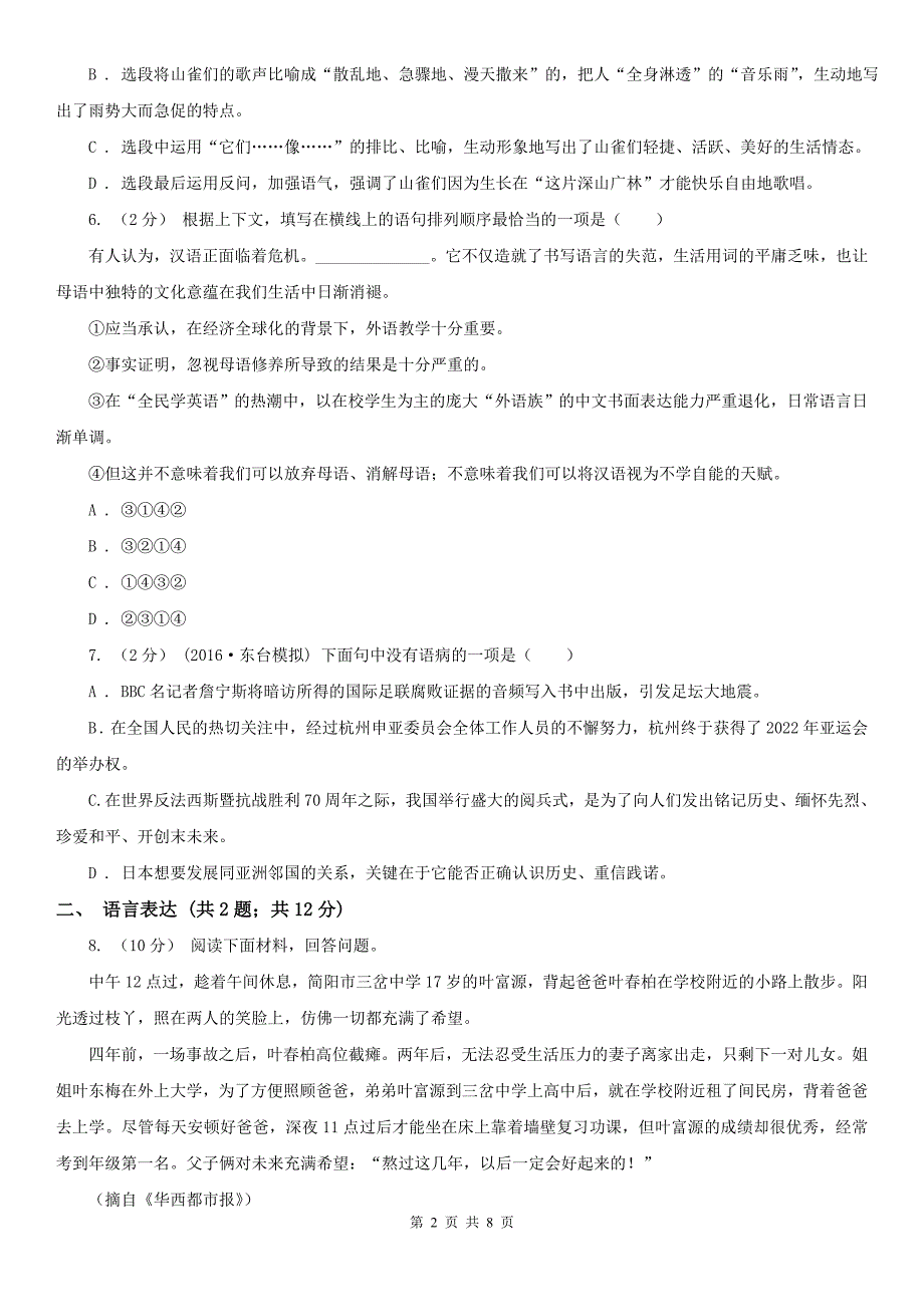 铜陵市铜官区八年级上学期语文12月月考试卷_第2页