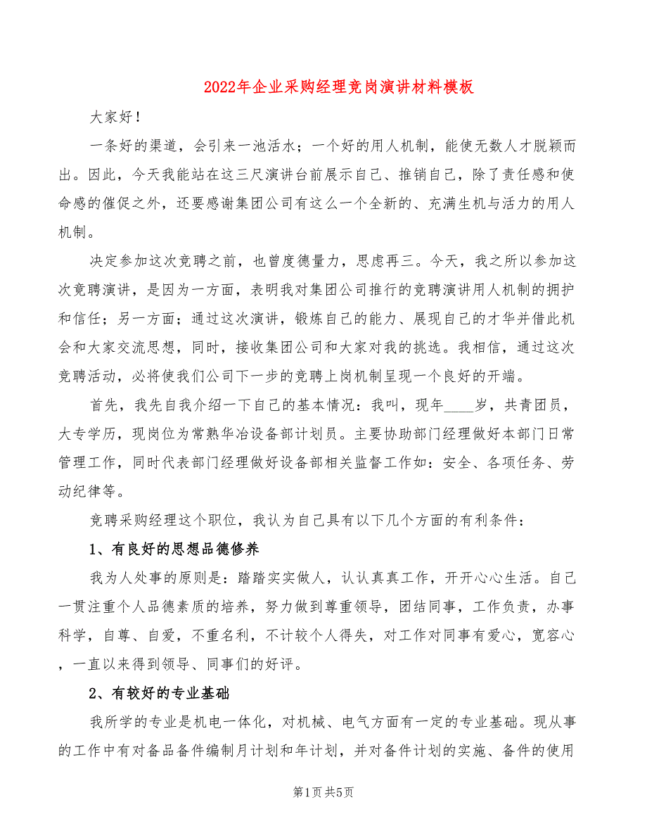 2022年企业采购经理竞岗演讲材料模板_第1页