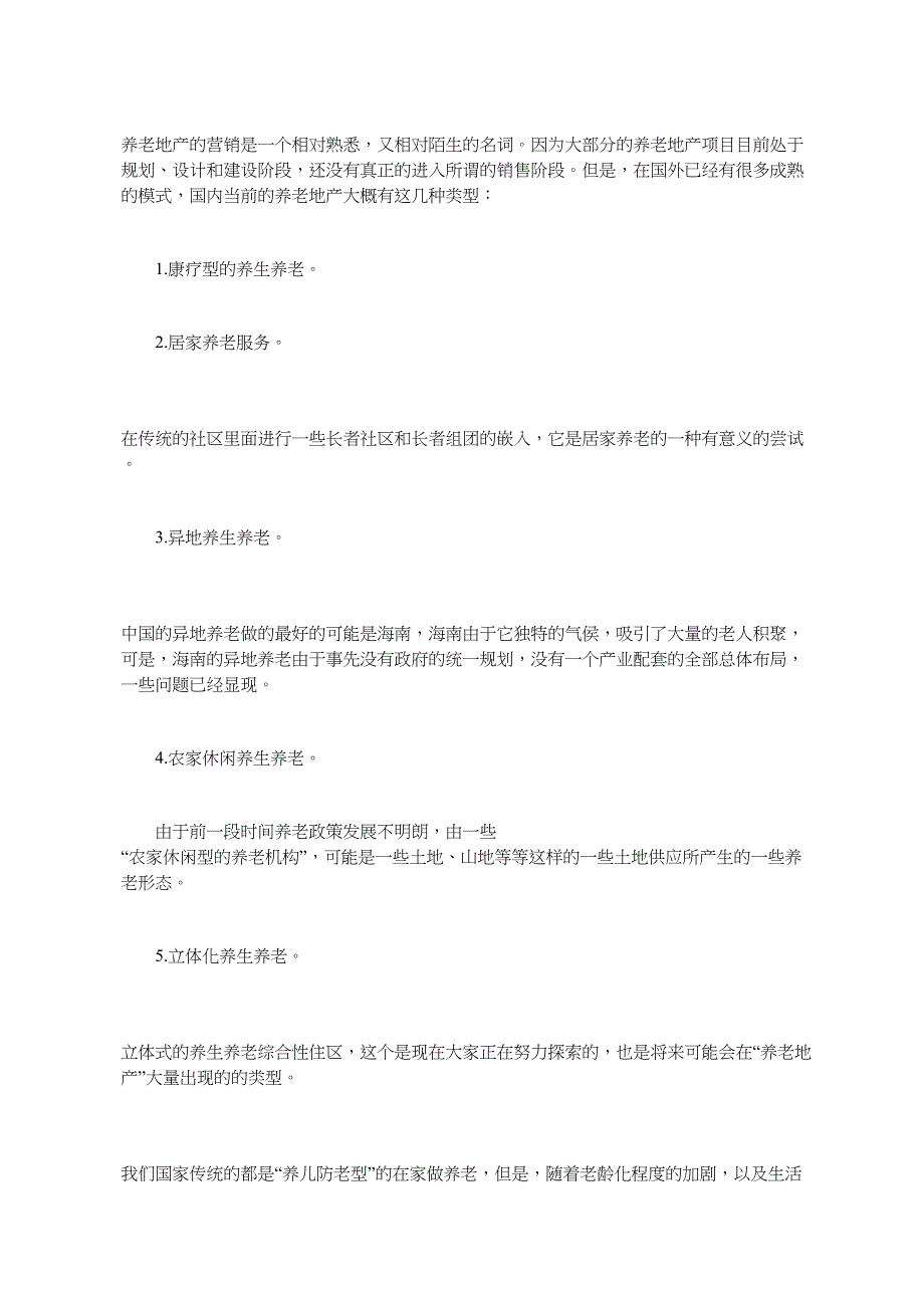 养老地产营销策略模式分类构成及老年群体消费特征_第1页