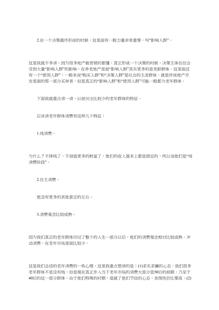 养老地产营销策略模式分类构成及老年群体消费特征_第4页