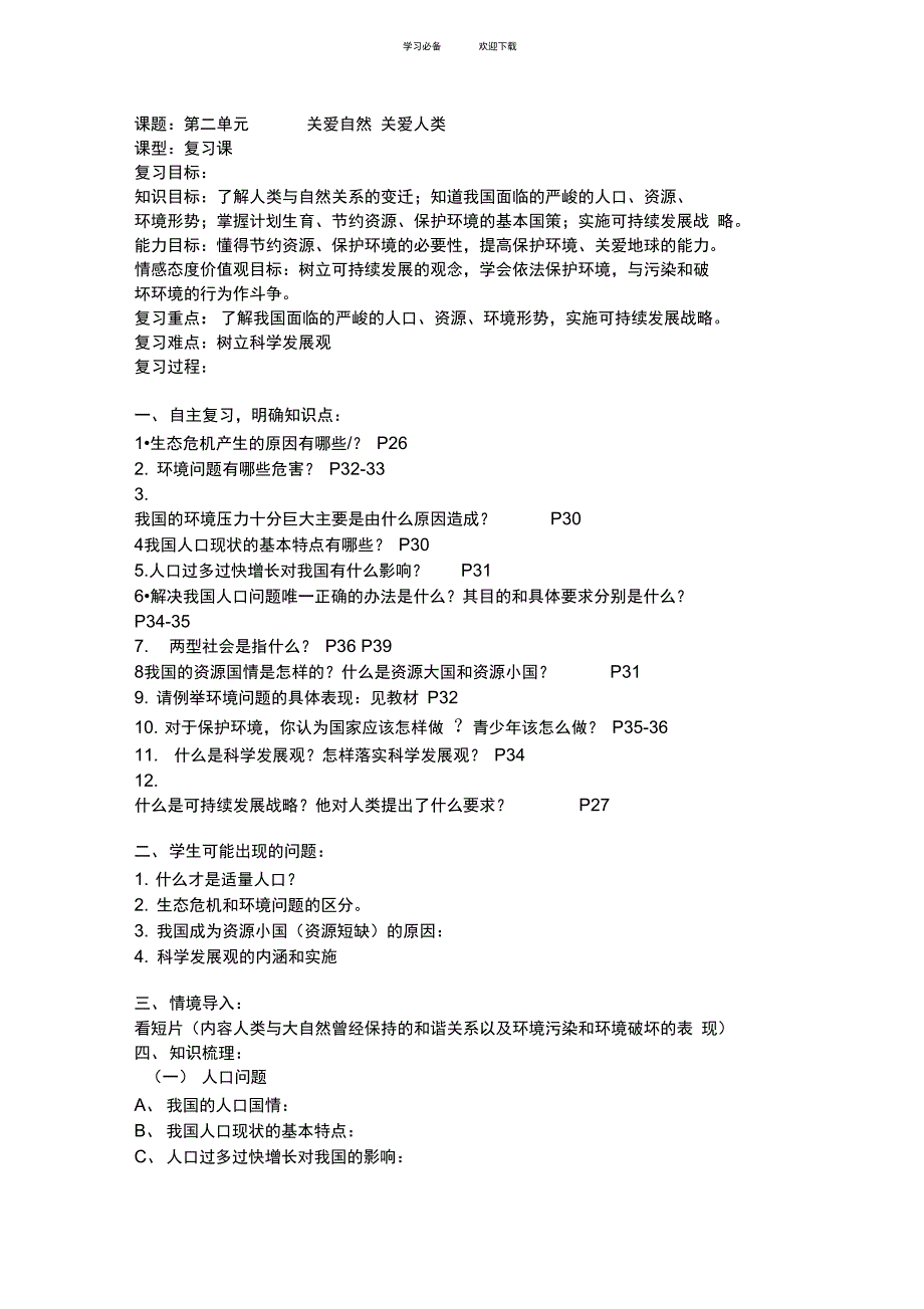 九年级政治公开课教案_第1页