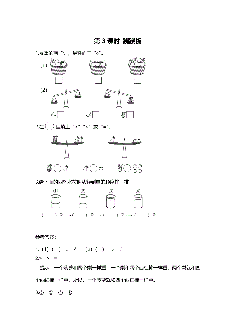 [最新]【北师大版】一年级上册数学：第2单元第3课时 跷跷板 课时作业_第1页