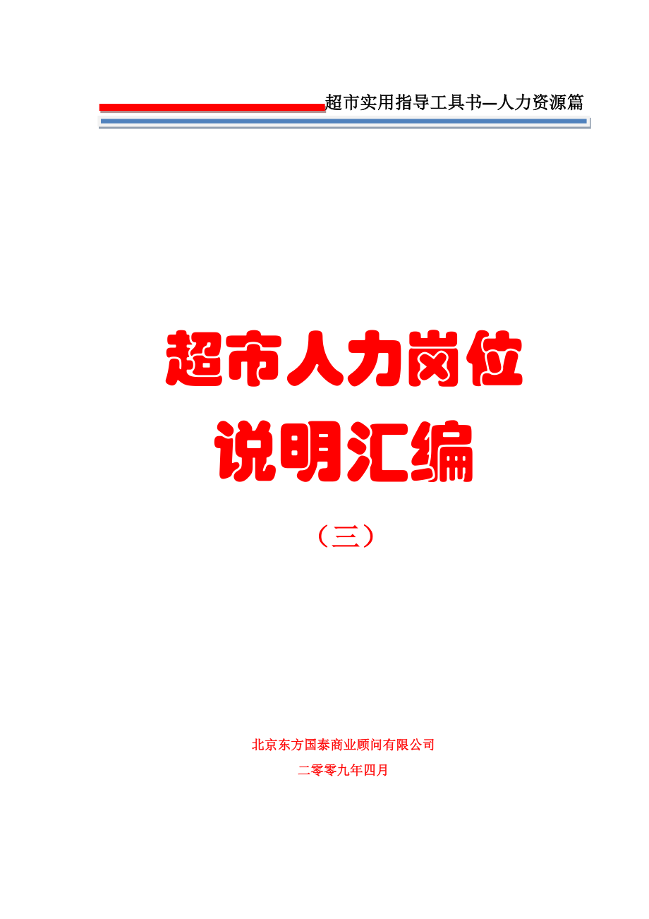 8人力资源管理之超市人力岗位说明汇编_第1页