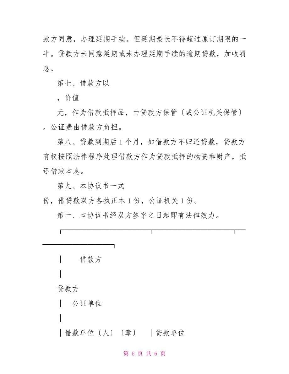 抵押借款协议中国农业银行抵押借款协议书书_第5页
