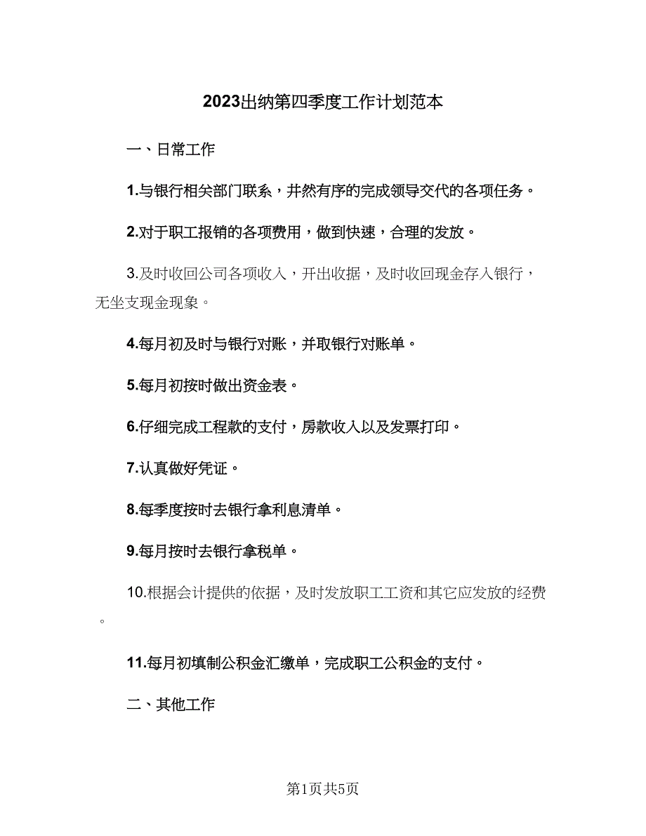 2023出纳第四季度工作计划范本（二篇）.doc_第1页