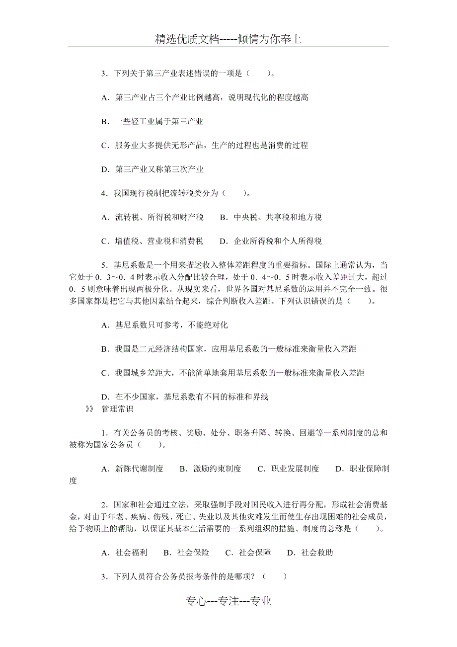 2009年内蒙古公务员考试行测训练题库及答案：常识判断_第4页