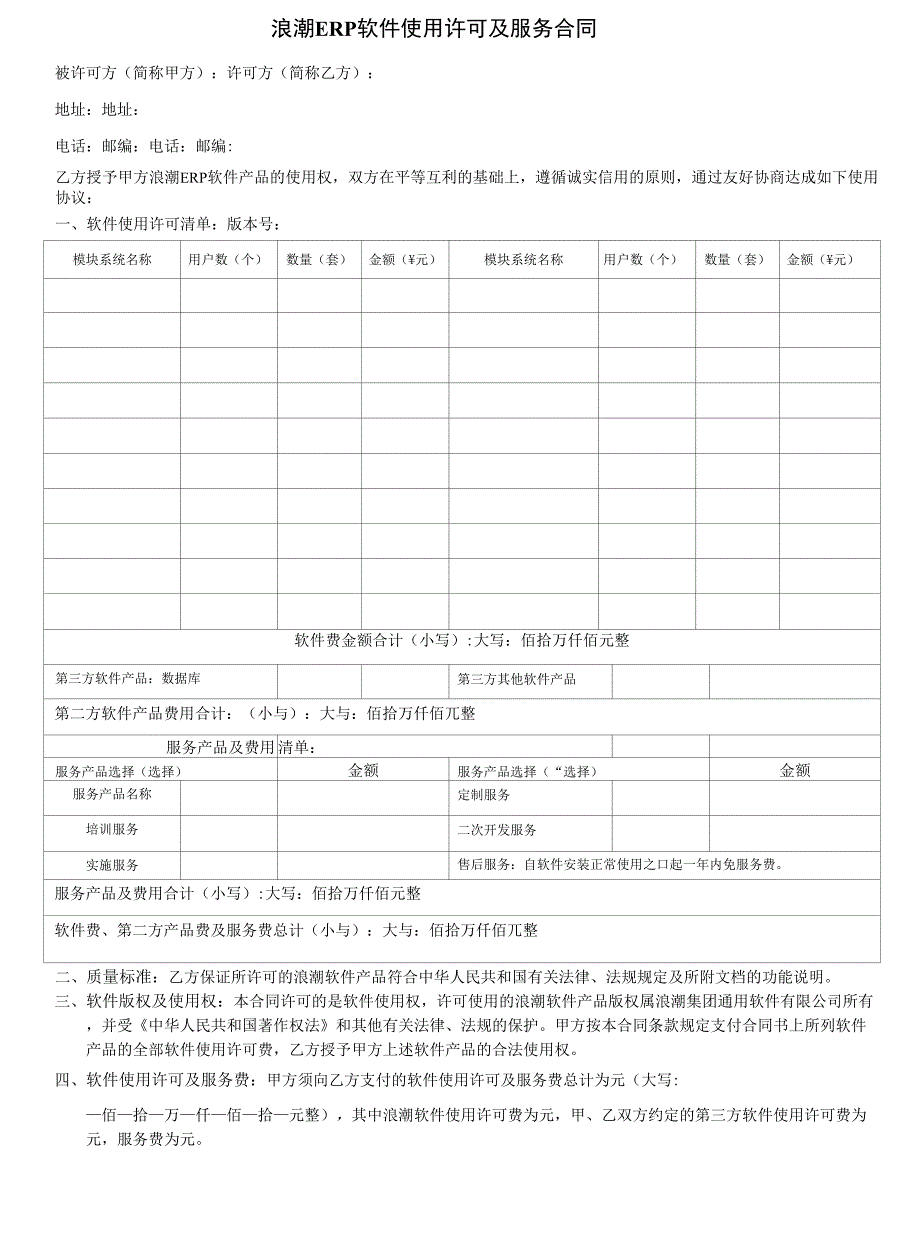 浪潮ERP软件使用许可及服务合同.docx_第1页