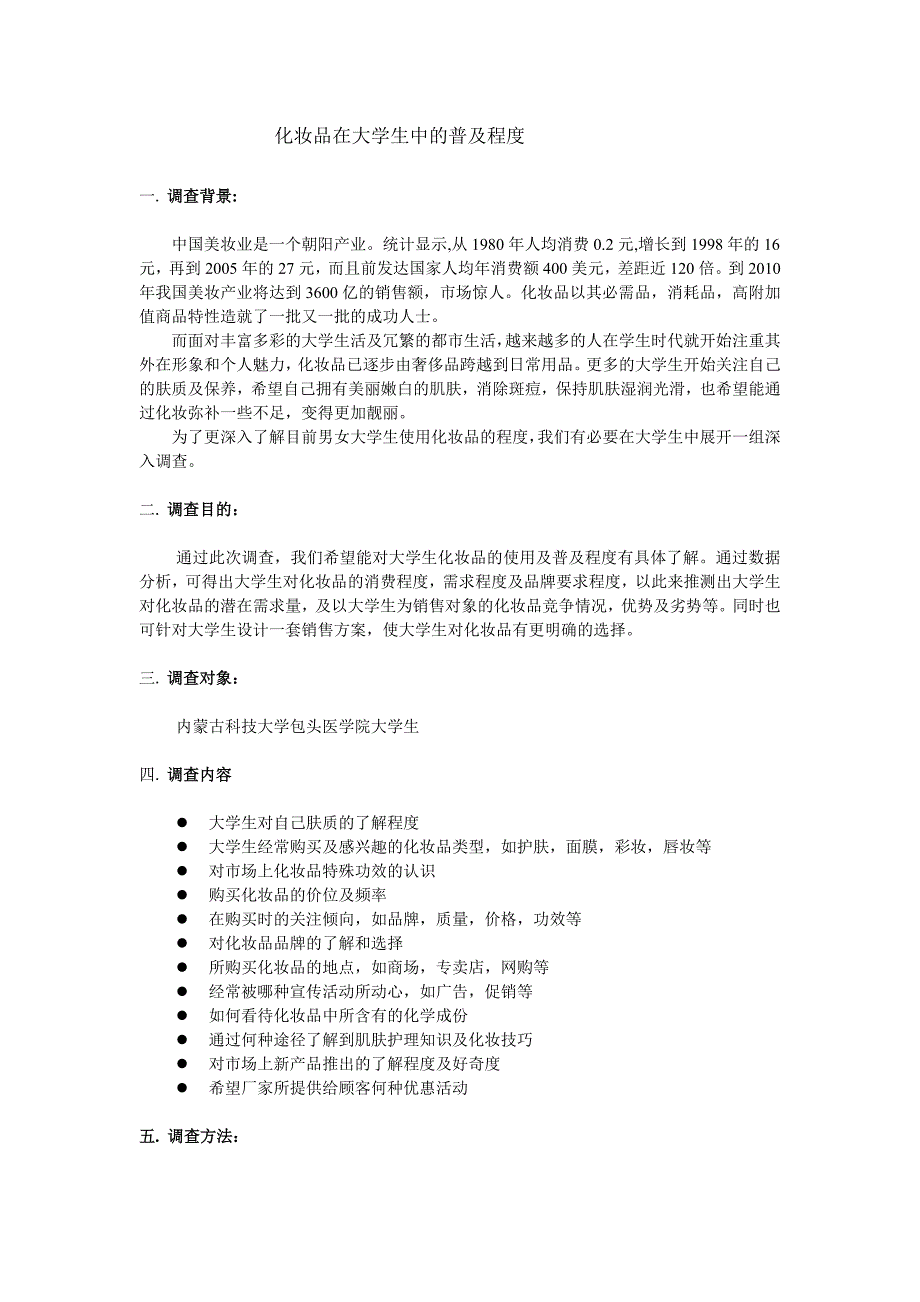 化妆品在大学生中的普及程度_第3页