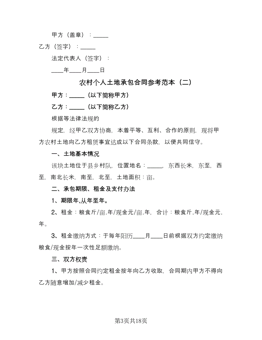 农村个人土地承包合同参考范本（8篇）_第3页