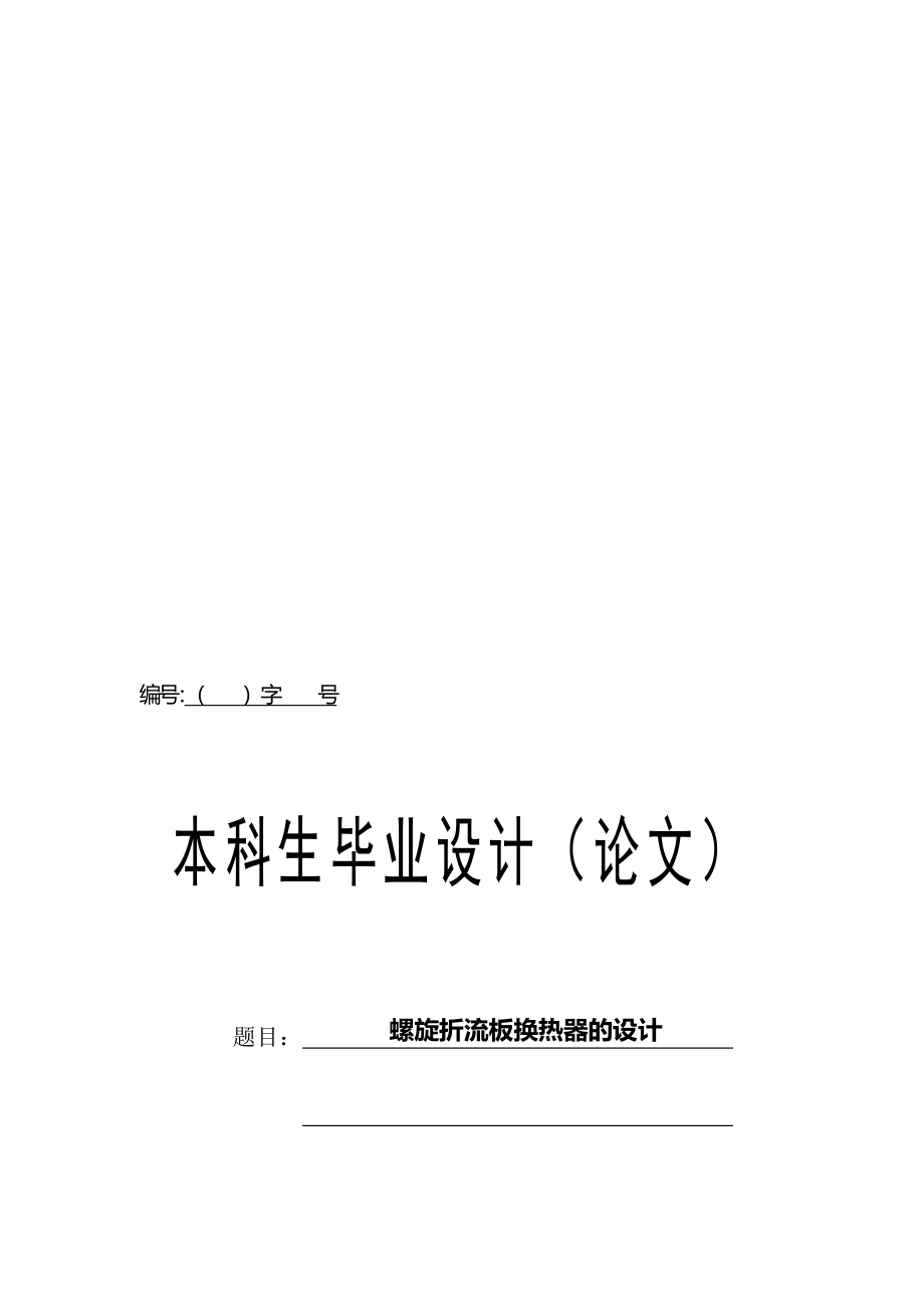 螺旋折流板式换热器的设计毕业设计_第1页