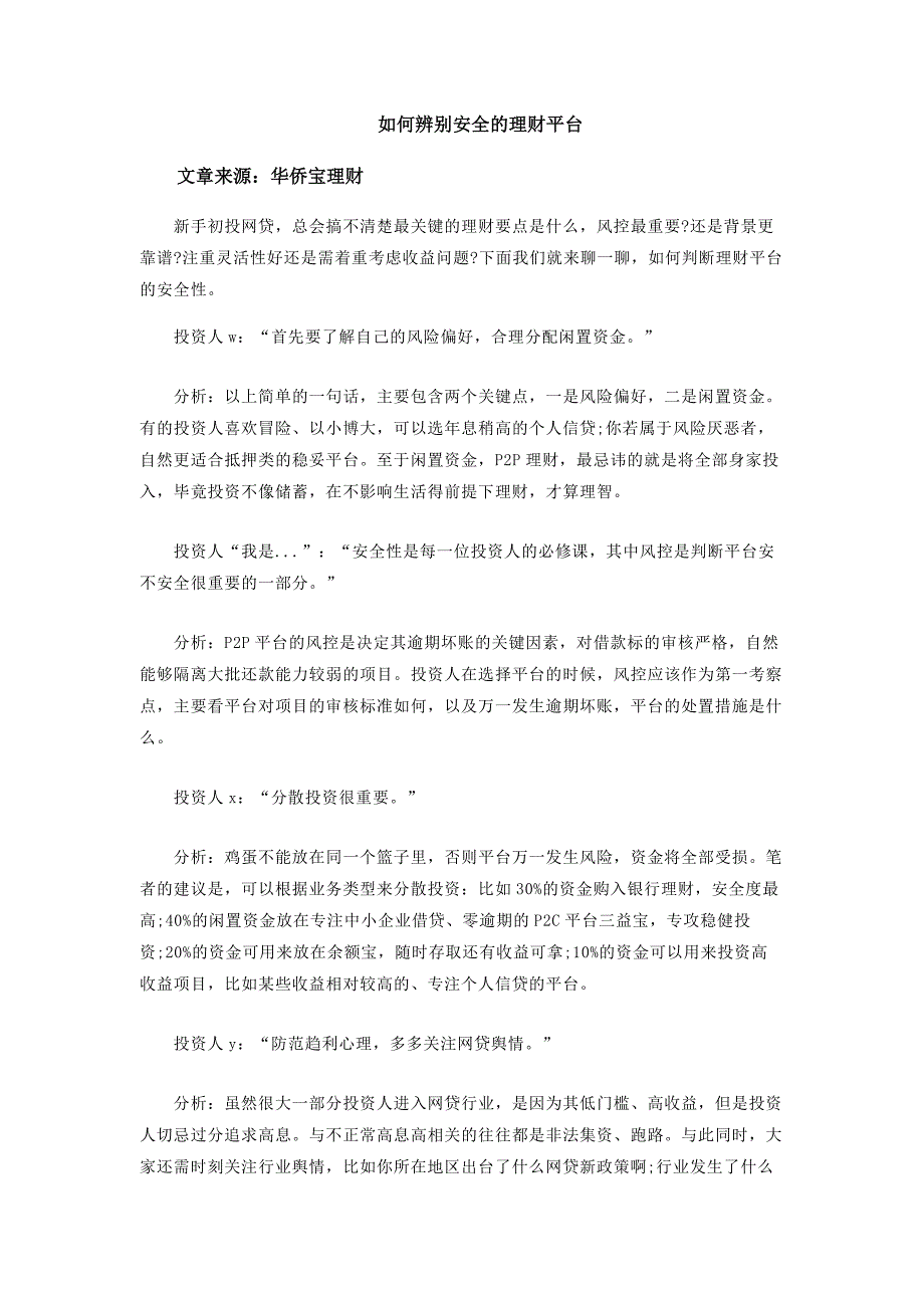 华侨宝理财-如何辨别安全的理财平台.docx_第1页