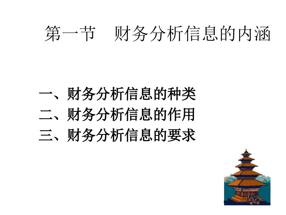 财务分析信息PPT课件_第3页