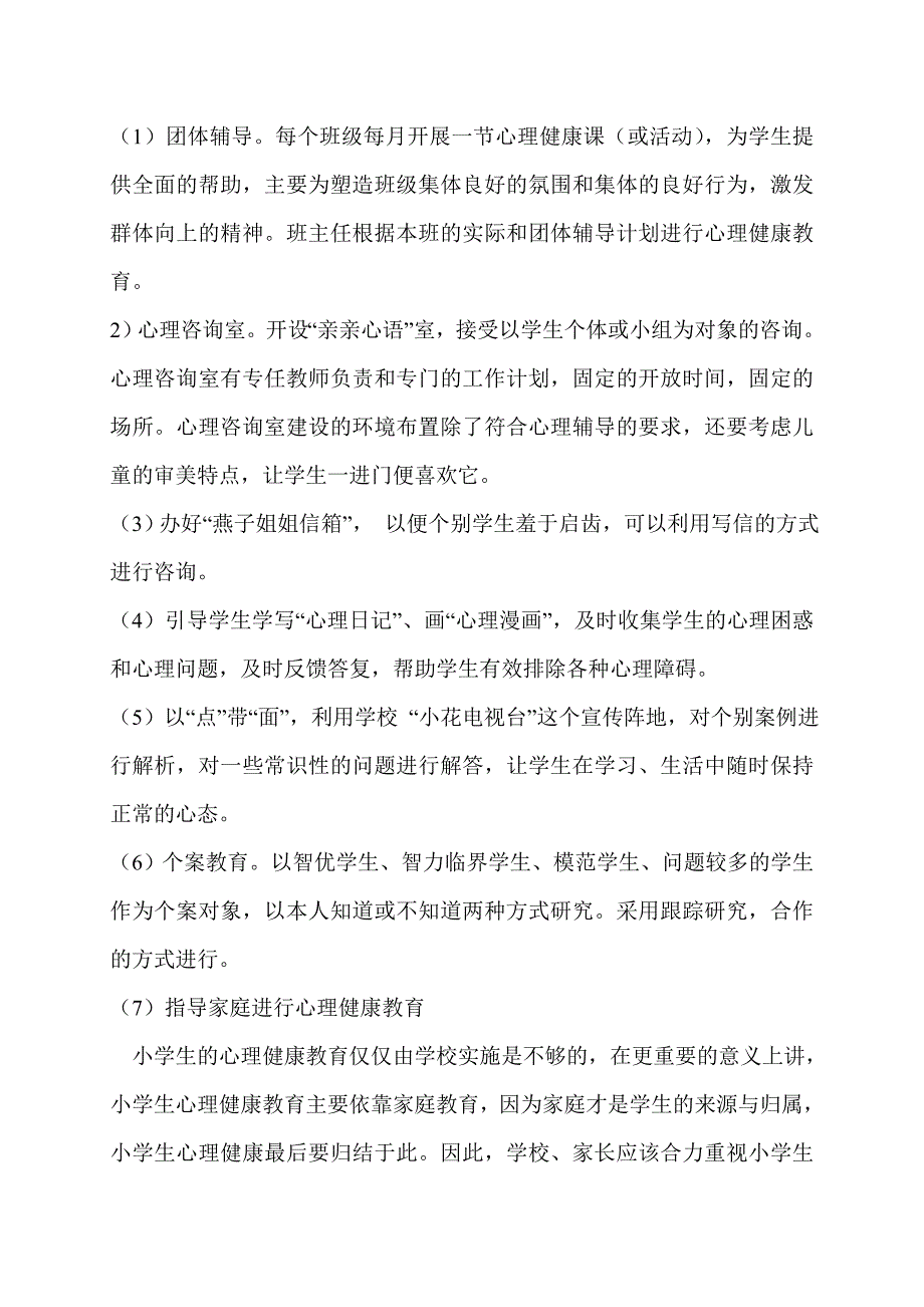 小学生心理咨询计划(DOC)_第2页