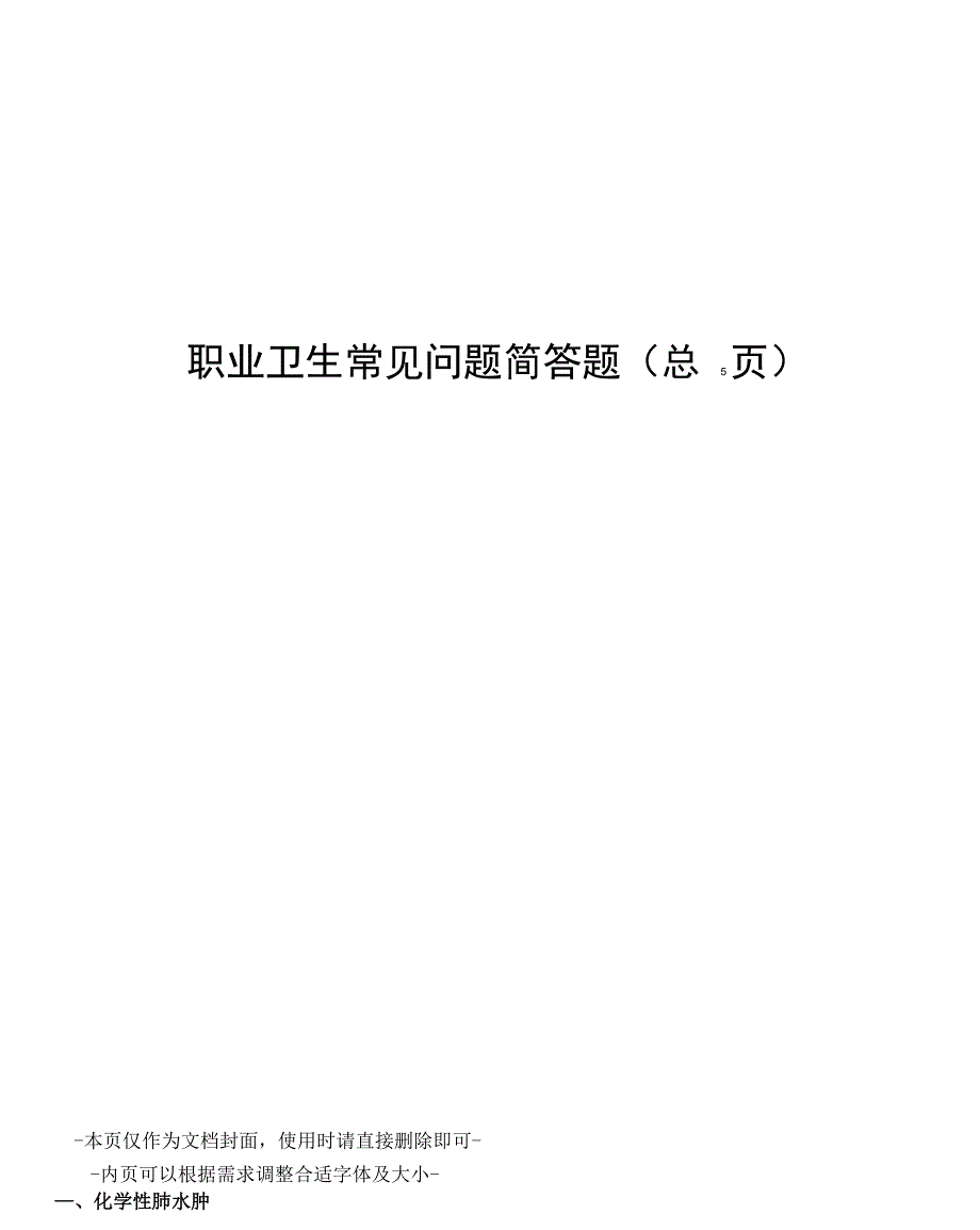 职业卫生常见问题简答题_第1页