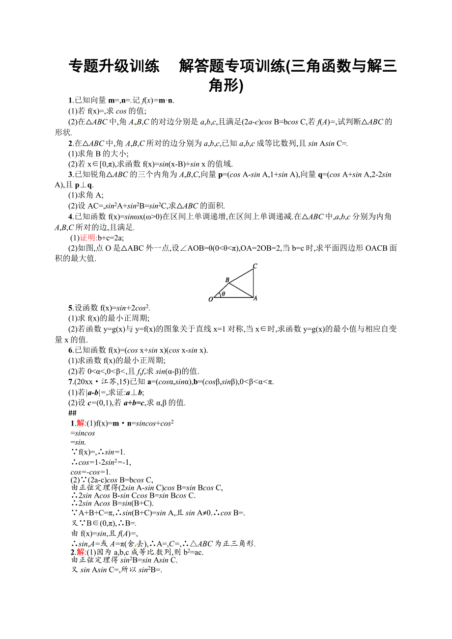 新编解答题专项训练(三角函数与解三角形)_第1页